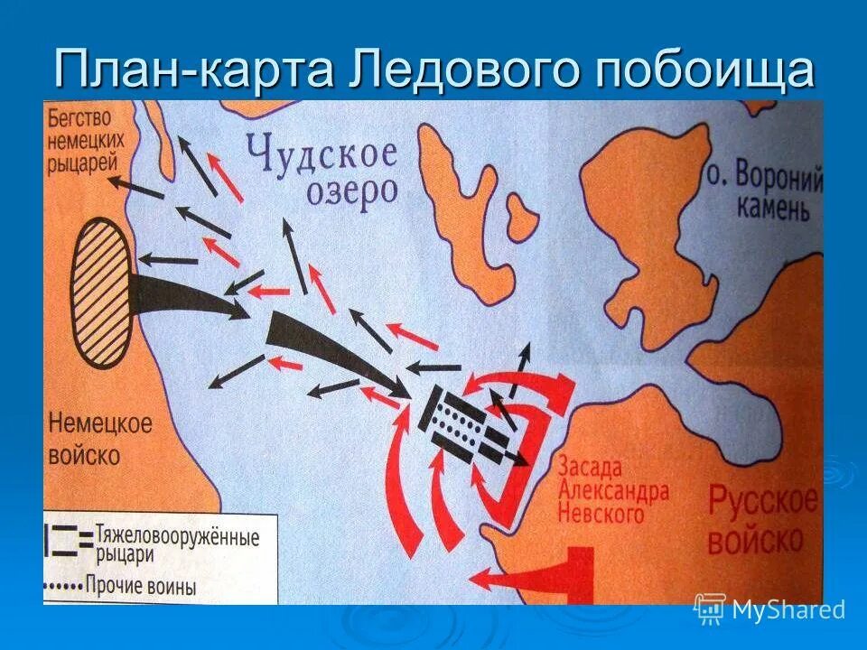 Значение сражения ледового побоища. Схема битвы на Чудском озере. Ледовое побоище схема битвы. Ледовое побоище 1242 карта сражения. Битва на Чудском озере карта.