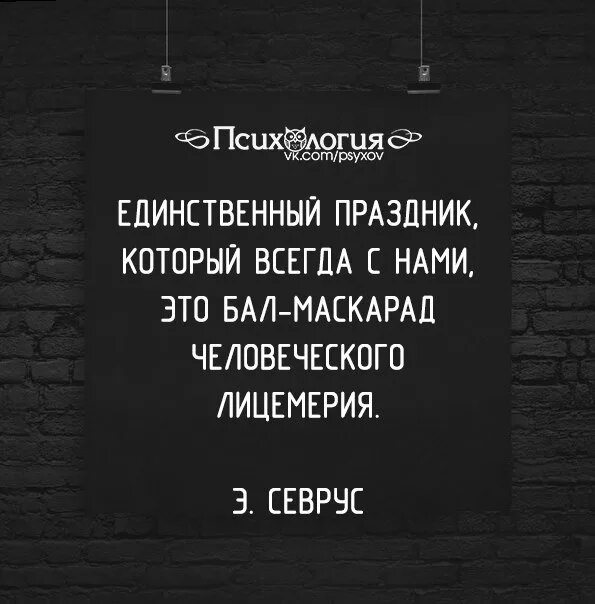 Лицемерие неискренность склонность к обману. Лицемерие цитаты. Цитаты про лицемеров и двуличных. Двуличие цитаты. Статусы про лицемерие.