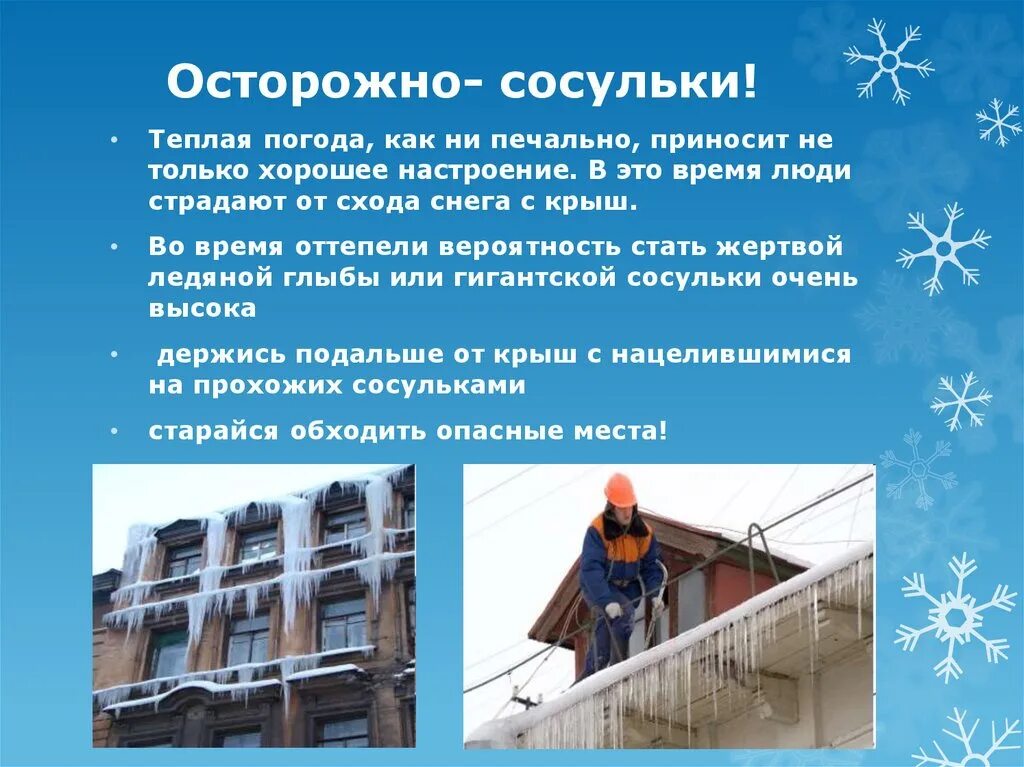 опасность падения сосулек и снега с крыш. памятка для родителей осторожно сосульки. осторожно сосульки памятка. сосульки опасность для детей. осторожно на крышах снег и сосульки.