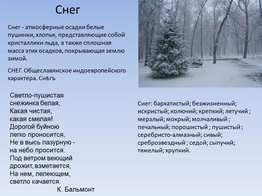 Белый снег стих. Снег атмосферные осадки. Снег текст. Снег пушистый серебристый. Черным снегом слова