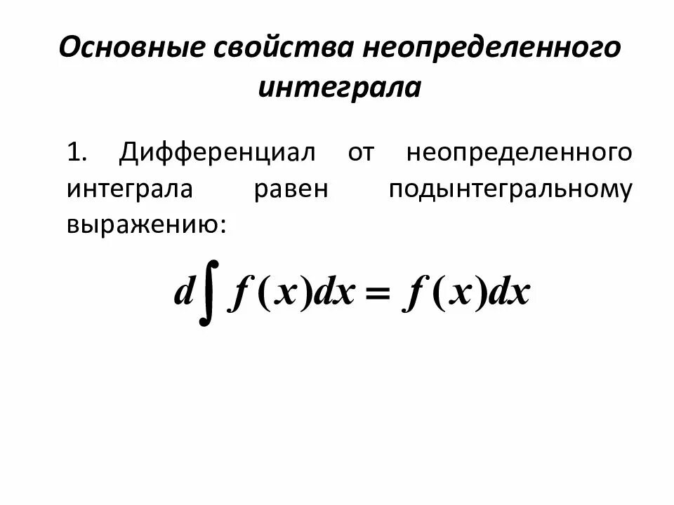 Неопределенный интеграл функции называется. Основные свойства неопределенного интеграла. основные своиства неопределённого интеграла. дифференциал неопределенного интеграла. основные свойства неопределённого интегрирования..