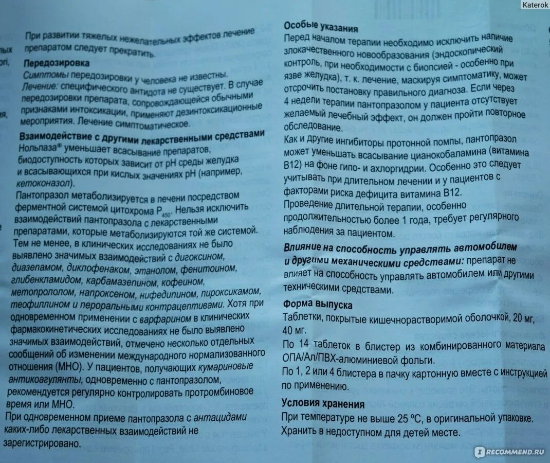 Нольпаза пить до еды или после. Нольпаза таблетки инструкция. Нольпаза инструкция по применению. Лекарство нольпаза инструкция. Нольпаза показания к применению.