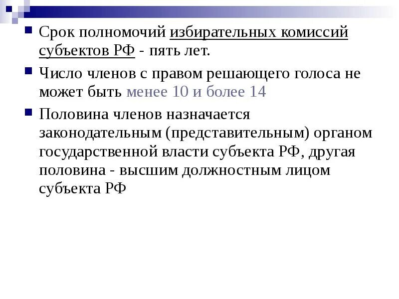 Срок полномочия избирательной комиссии. Полномочия избирательной комиссии субъекта. Избирательные комиссии субъектов РФ. Срок избирательной комиссии субъекта РФ. Иксрф не реализует полномочия