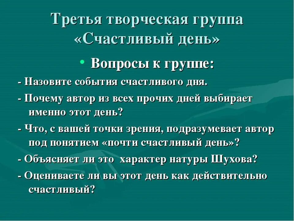 Почему автор выбрал именно счастливый день