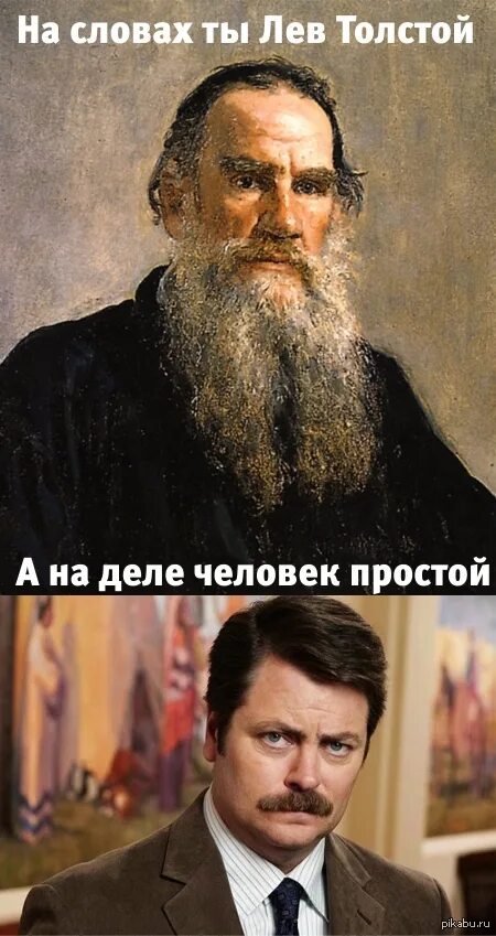 На словах ты Лев толстой. Лев толстой а на деле. На словах Лев толстой а на деле. Ты Лев толстой а на деле. Лев толстой а на деле простой