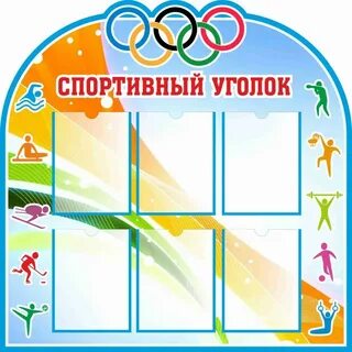 Как оформить спортивную