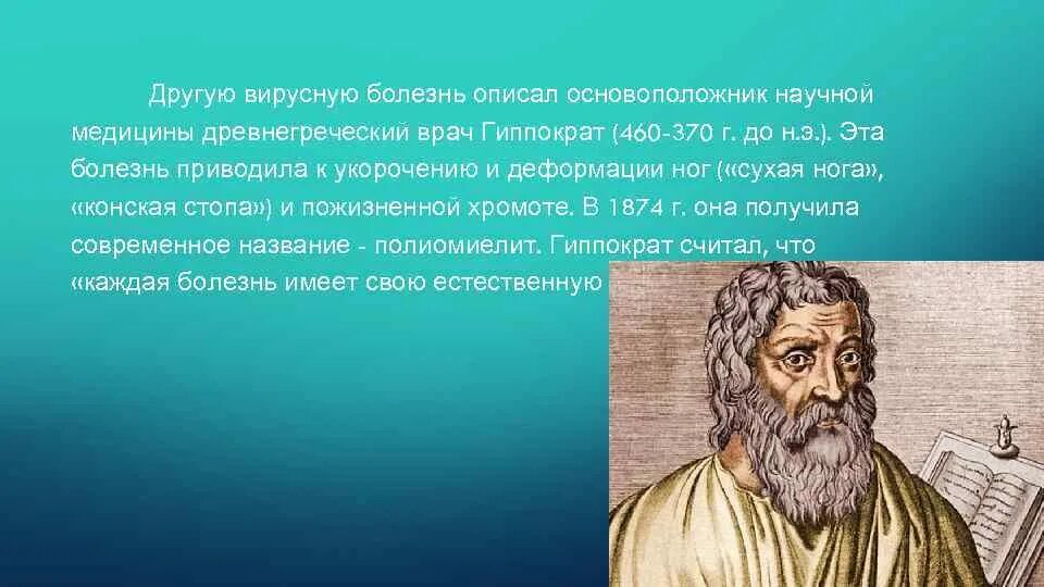 Гиппократ был врачом. Великий древнегреческий врач Гиппократ(460-377 до н.э.). Древнегреческий врач Гиппократ. Гиппократ учёные древней Греции. Гиппократ основоположник медицины.