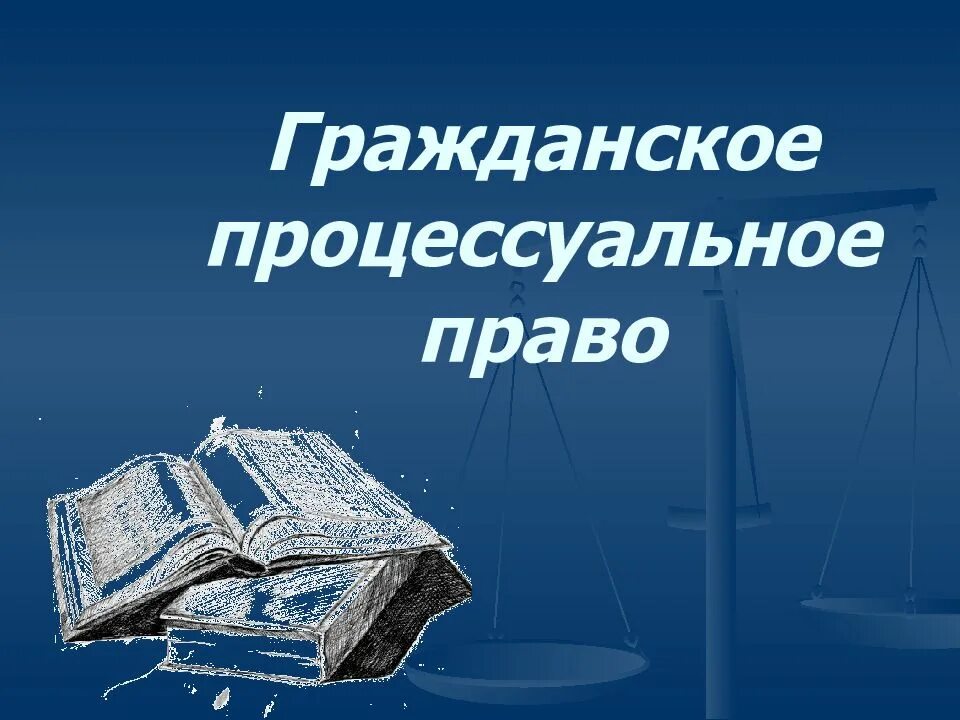 Гражданское процессуальное право. Гражданское процессуальноепрпа. Гражданское процессуальное законодательство. Гражданское и гражданско-процессуальное право. Внесении изменений гражданский процессуальный