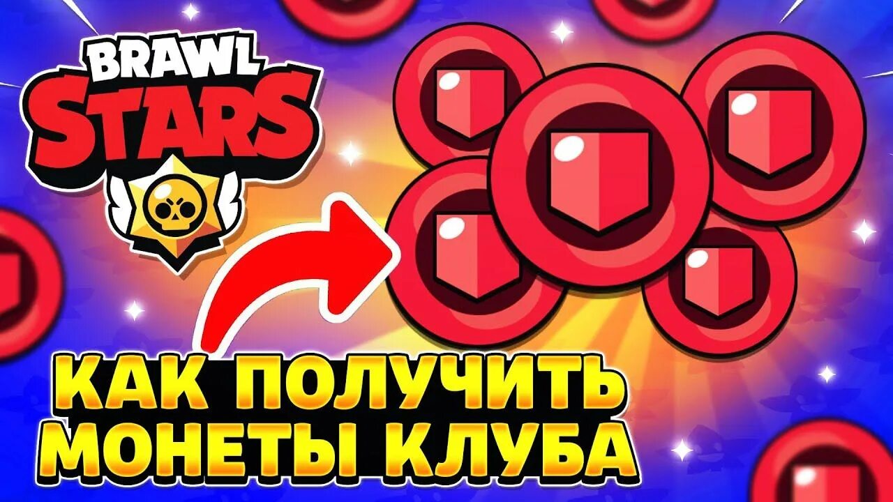 Coin brawl. Клубные монеты brawl stars. клубные монеты браво старс. ьралв старс монеты. монетка из бравл старса.