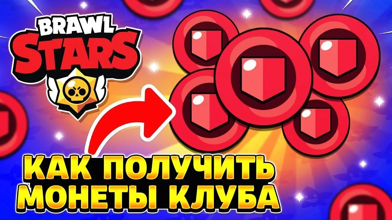 Клубные монеты Brawl Stars. Клубные монеты Браво старс. Ьралв старс монеты. Монетка из БРАВЛ старса. 1000 монет бравл