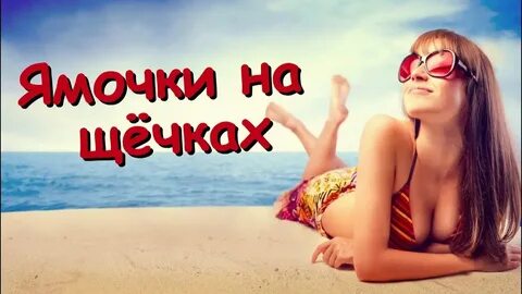Песня что надо ямочки