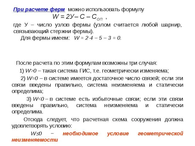 Все необходимые условия по данной. Необходимое условие геометрической неизменяемости системы. Геометрическая неизменяемость фермы. Условие геометрической неизменяемости ферм. Формула геометрической неизменяемости.