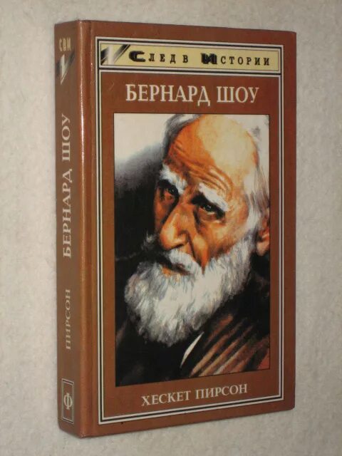 Бернард шоу. Бернард шоу издание. Бернард шоу Пирсон книги. Бернард шоу рисунок.