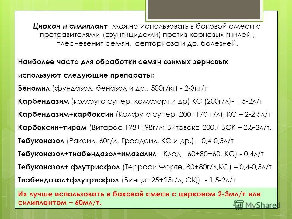 Циркон в баковой смеси. Циркон в баковой смеси