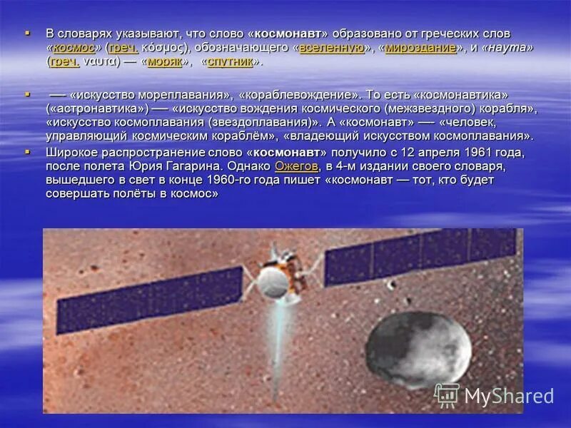 Составить предложение со словом космонавт. Космическая лексика. Загадки на тему космос. Ракета 12 апреля. Понятие космонавтика.