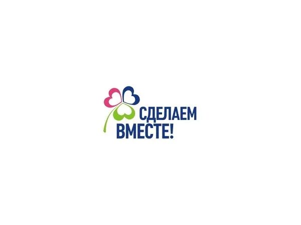 Сделаем вместе вход. Сделаем вместо логотип. Сделаем вместе логотип. Сделаем вместе логотип акции. Плакат сделаем вместе.