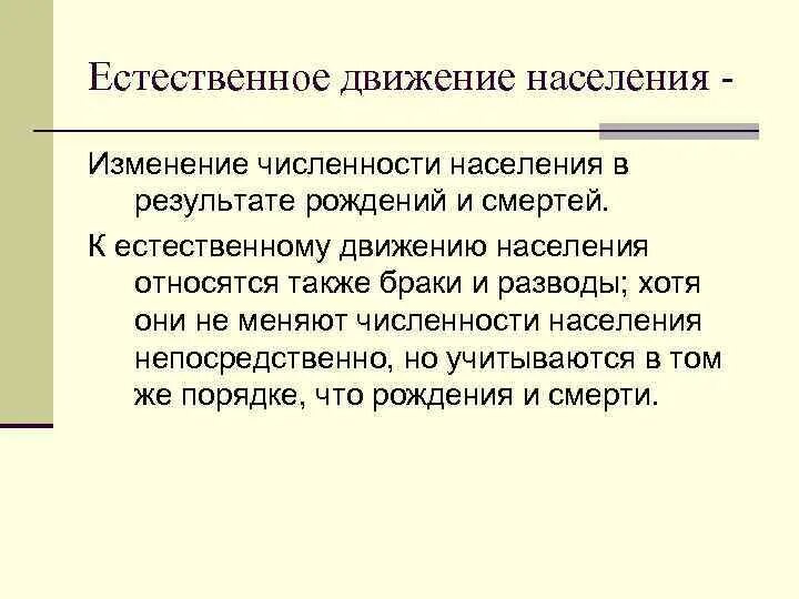 К естественным относятся движения. Естественное движение населения это. К естественному движению населения относят. Естественное движение процессы.