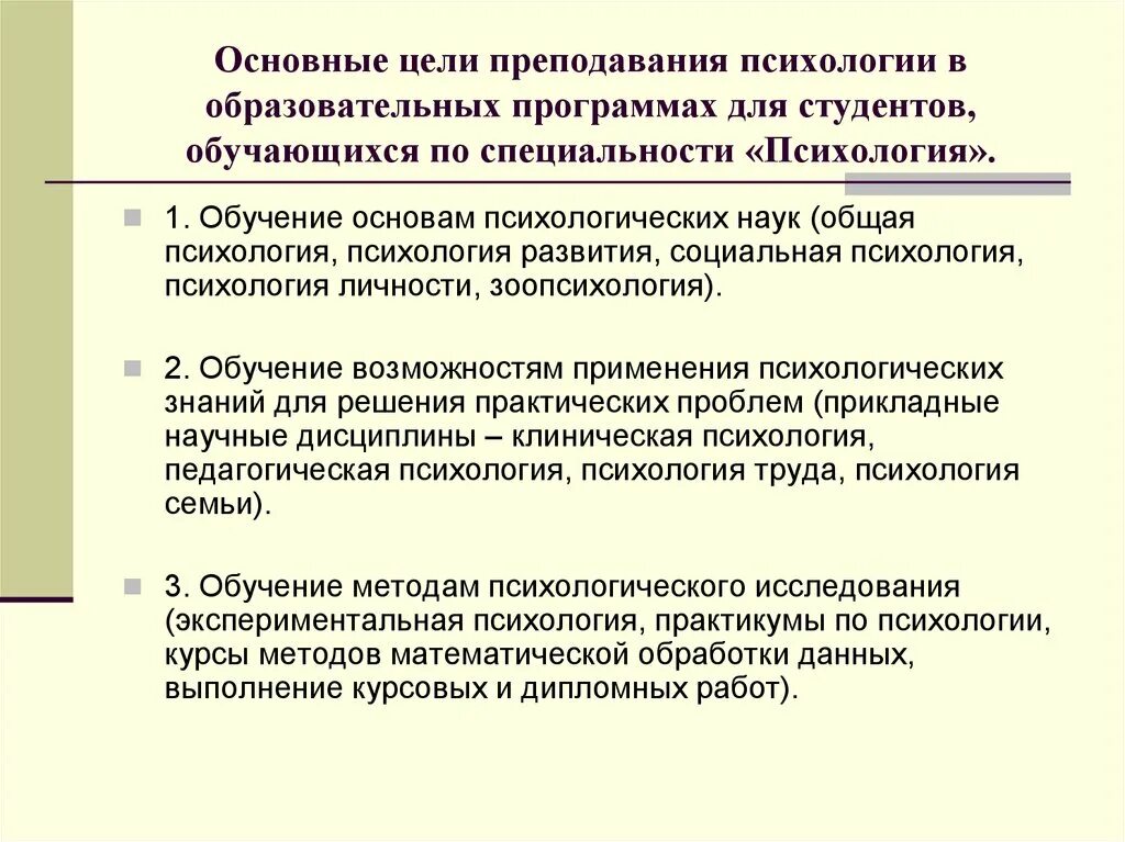 Психология образования задачи. Цели преподавания психологии. Цель изучения психологии. Цели и задачи социальной психологии. Психология обучения цели и задачи.