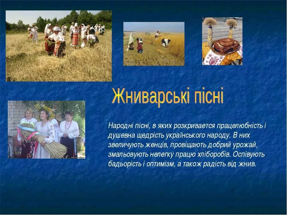 Українські народна пісні. Народні пісні. Українська народна пісня. Ознаки народніх пісень. Жниварська пісня.