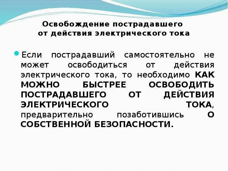 Освобождение от действия тока