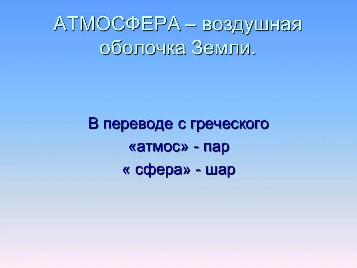 Земля с греческого переводится. Атмосфера воздушная оболочка земли. Воздушная оболочка земли это. Греческая атмосфера. Атмосфера от греческого.