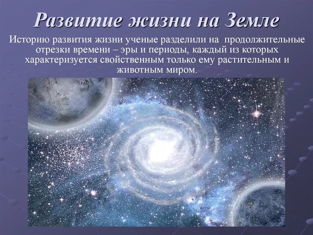 Как возникла и развивалась земля