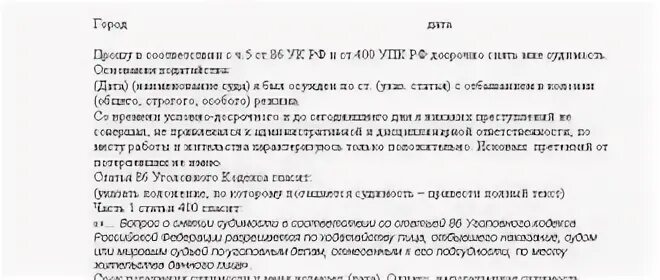 Ходатайство о досрочном снятии судимости. Ходатайство о снятии судимости досрочно. Ходатайство о досрочном снятии судимости образец. Ходатайство о снятии условной судимости досрочно образец. Образец снятие судимости