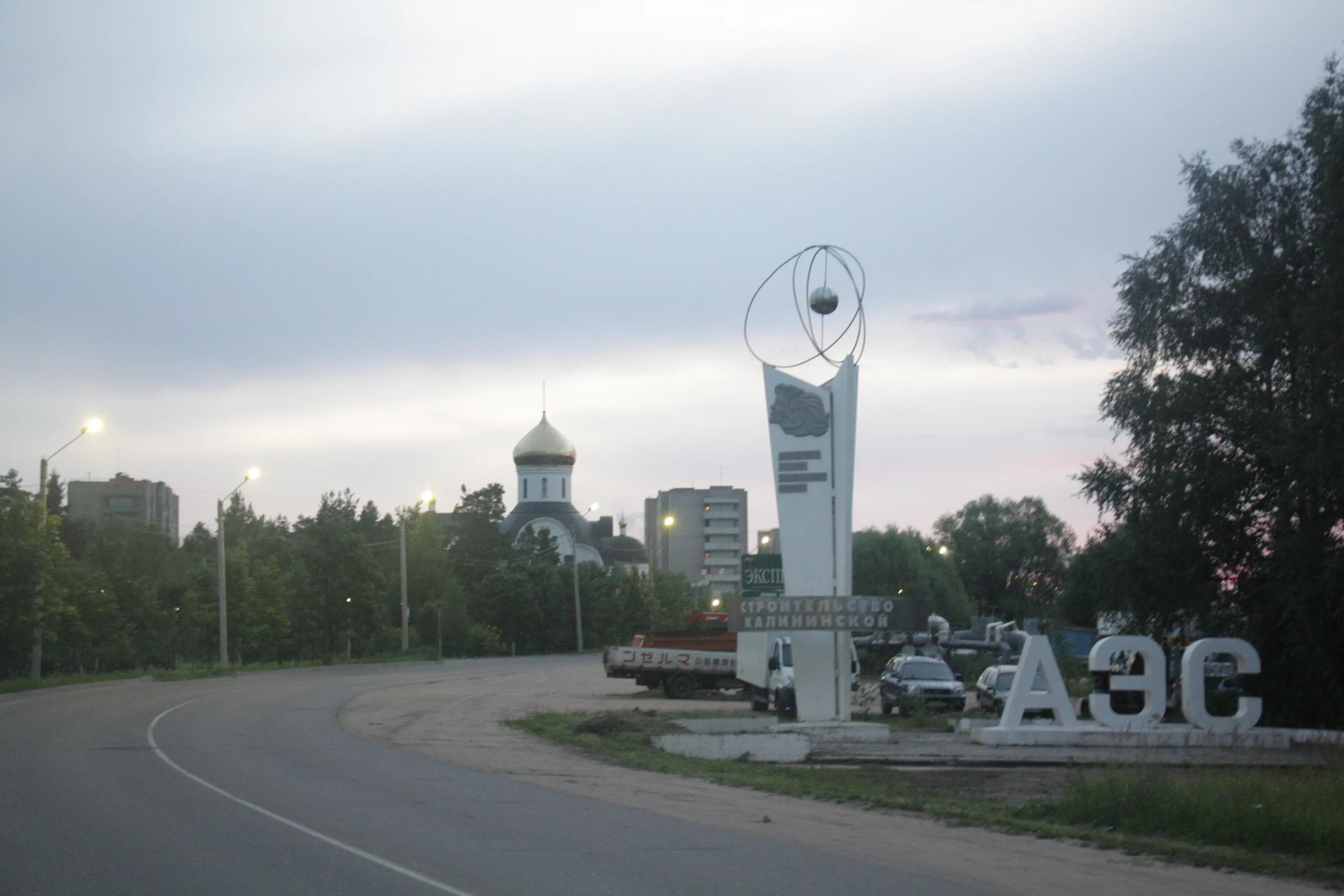 Удомля город Тверская область. Памятники города Удомля. Удомля достопримечательности.