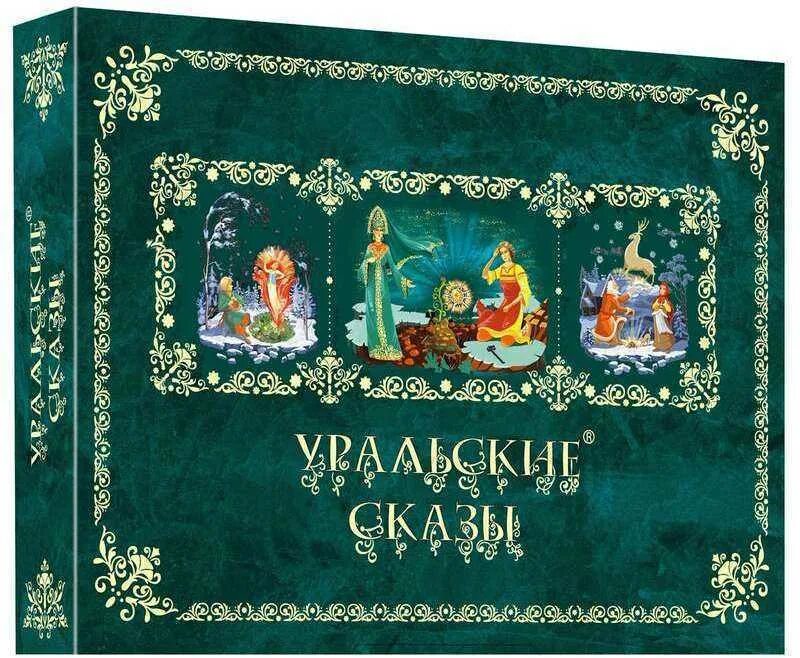 Сказочные богатства урала. Уральские сказы фабрика имени Крупской ассорти 500 г. Набор конфет Уральские сказы. Конфеты конфи Уральские сказы. Сказы Бажова набор конфет.