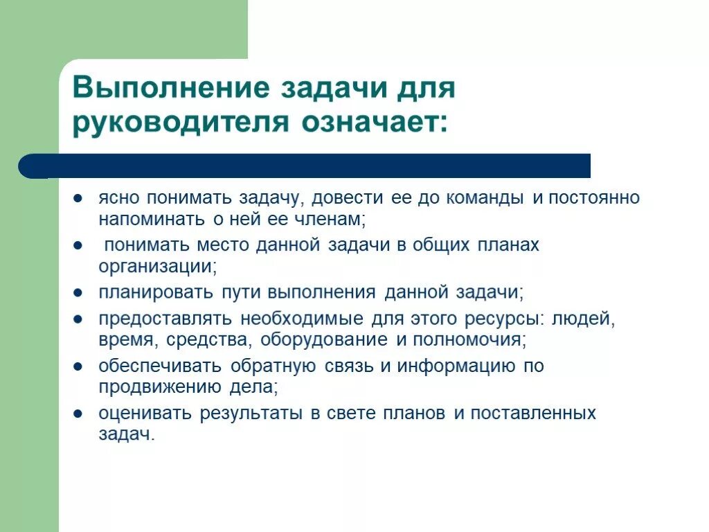 Задачи руководителя. Выполнение задач. Поставленные задачи выполнены. Исполнение задач руководителя. Готов выполнять задачи