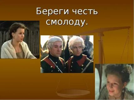 Береги честь смолоду капитанская дочка кто