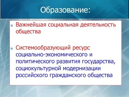 Социальный ресурс образования
