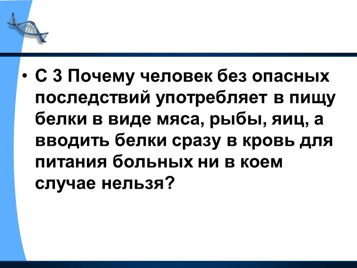 Почему нельзя вводить белки сразу в кровь