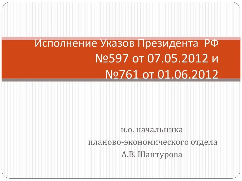 Выполнение указов президента. Указ президента № 761. №597. Указ № 597. 597 указ президента от 7 май