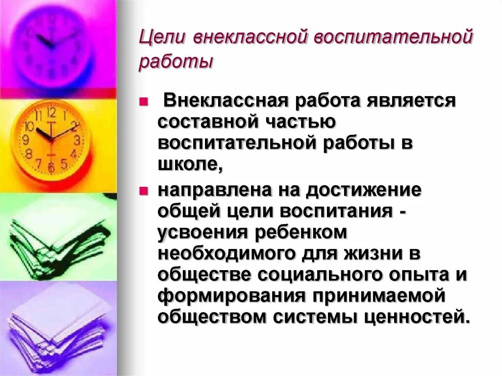 Цели и задачи внеклассной воспитательной работы. Цели внеклассной воспитательной работы. Цель внеклассной работы. Классная и Внеклассная работа.