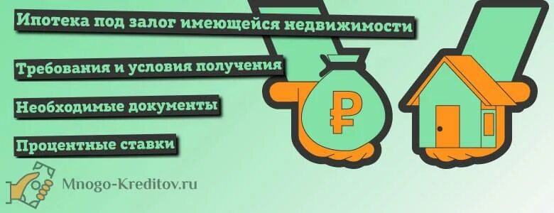 Что значит продажа по переуступке. Ипотека под залог имеющейся недвижимости. Ипотека с залогом имеющейся имущества. Как взять ипотеку под залог имеющегося жилья. Переуступка квартиры.