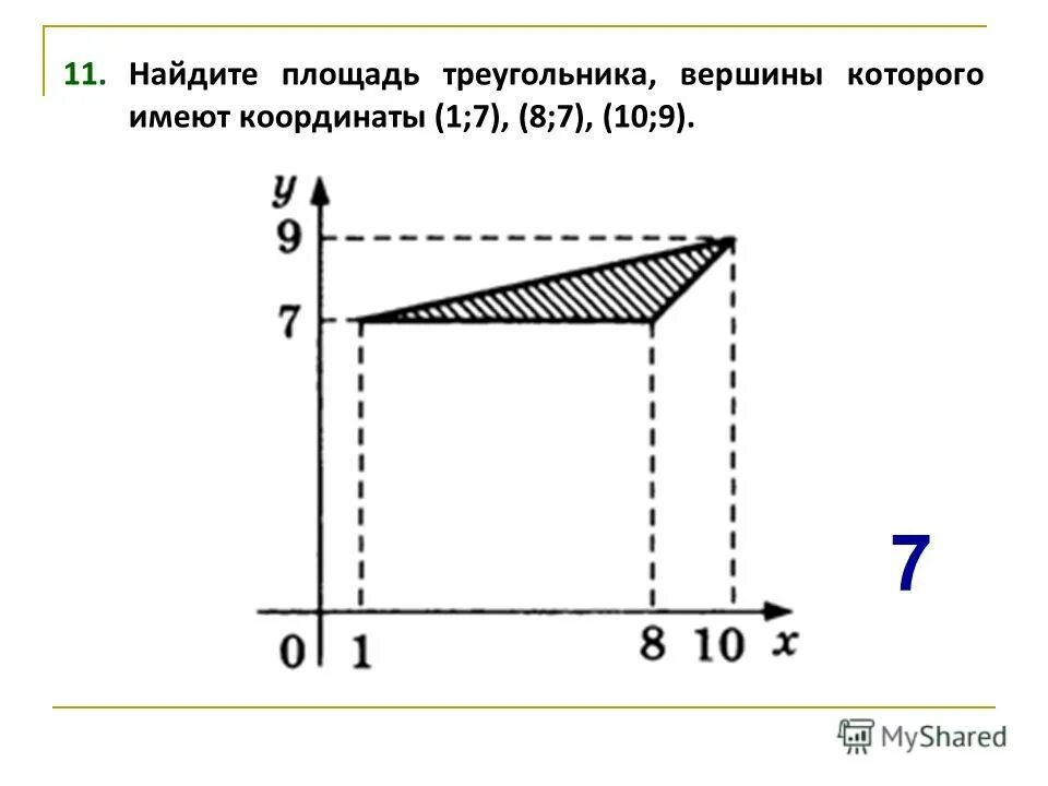 Координаты 1 9 8 7. Найдите площадь треугольника вершины которого имеют координаты. Найти площадь треугольника вершины которого имеют координаты. Найдите площадь треугольника вершины которого имеют координаты 1 0 11 7. Найдите площадь треугольника вершины которого имеют координаты 11.