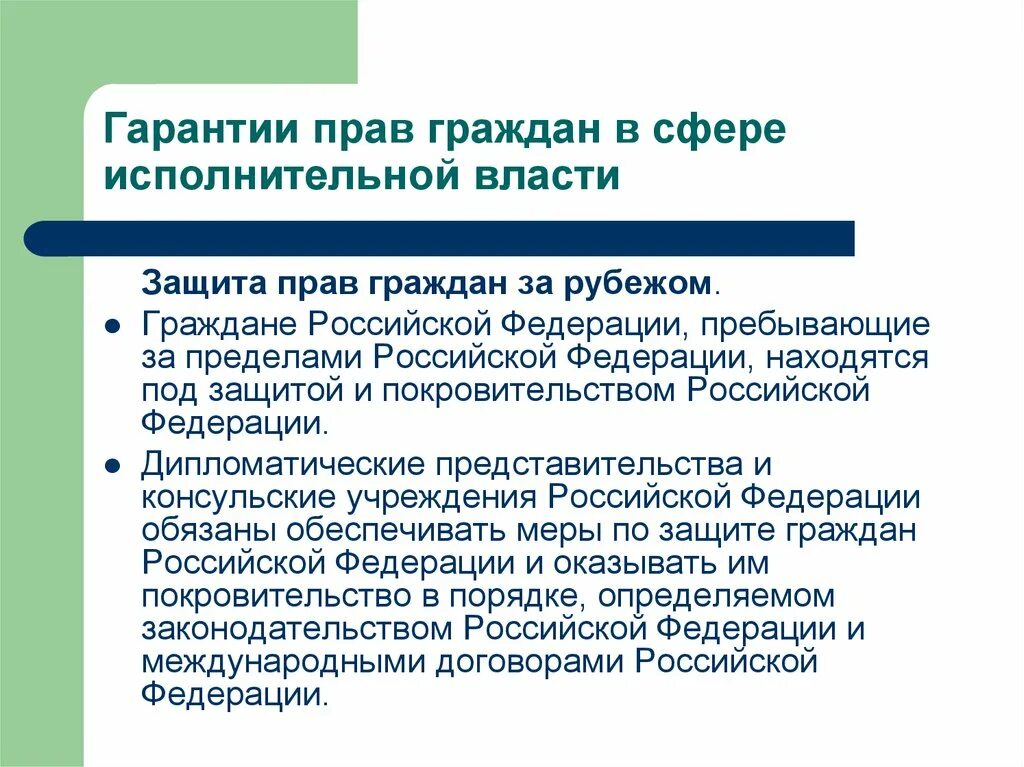 Гарантия осуществления прав и свобод. Гарантии прав граждан в сфере исполнительной власти. Гарантии прав граждан в сфере реализации исполнительной власти. Механизмы защиты прав граждан в сфере исполнительной власти. Защита граждан за пределами государства примеры.