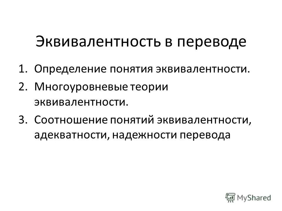 Эквивалентен что это значит