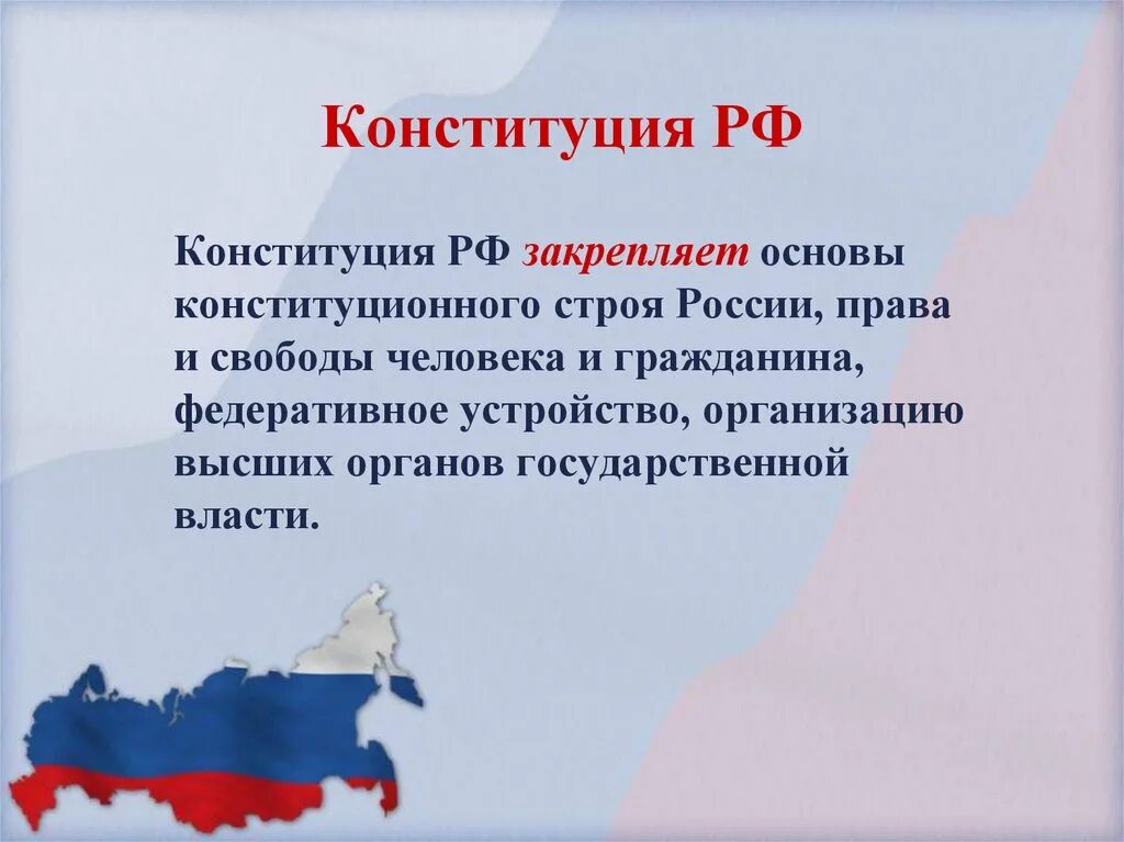 Конституция россии 7 класс. Конституция РФ презентация. День Конституции РФ. Что закрепляет Конституция. 12 Декабря.