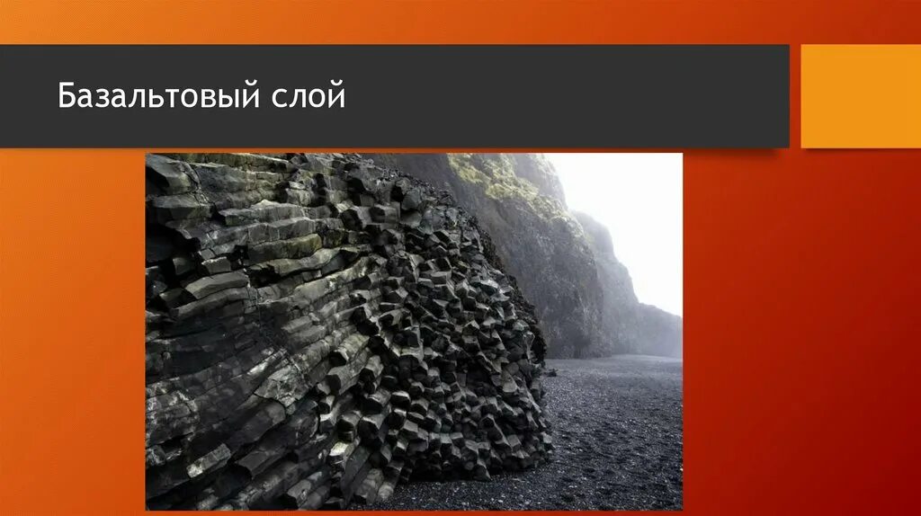 Строение земной коры осадочный слой гранитный слой. Базальтовый слой горных пород. Базальт это магматическая горная порода. Осадочный слой литосферы. Слои литосферы базальтовый.