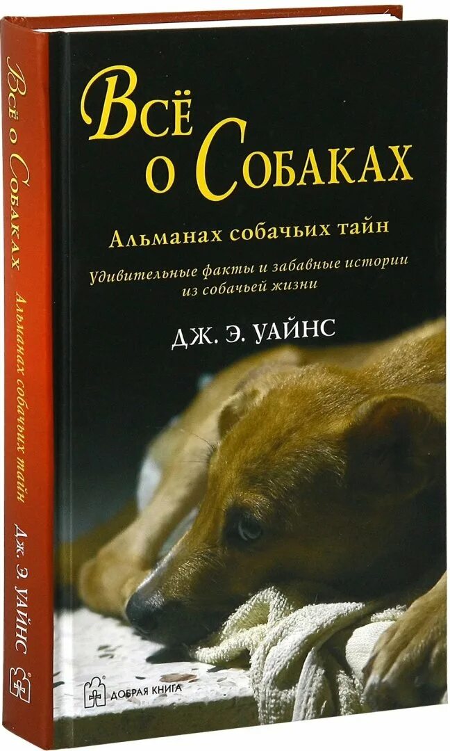 Книги о собаках отзывы. Книги про собак. Интересные книги про собак. Книги о собаках Художественные. Все о собаках книга.