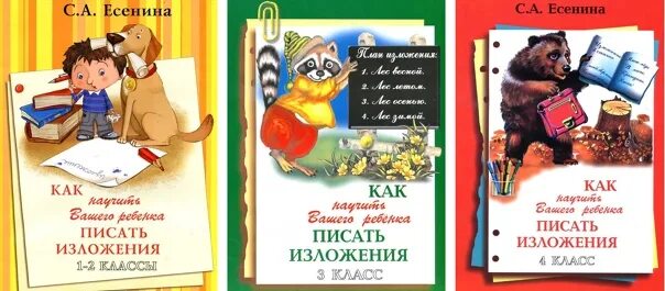 А. Пособие по написанию изложений. Дедушка вёз воз дров транскрипция. Как научить ребенка писать изложения есенина. Книги для написания изложения.