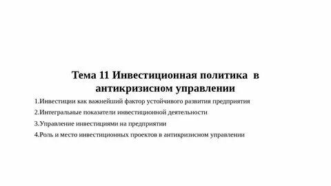 Инвестиционная политика отрасли