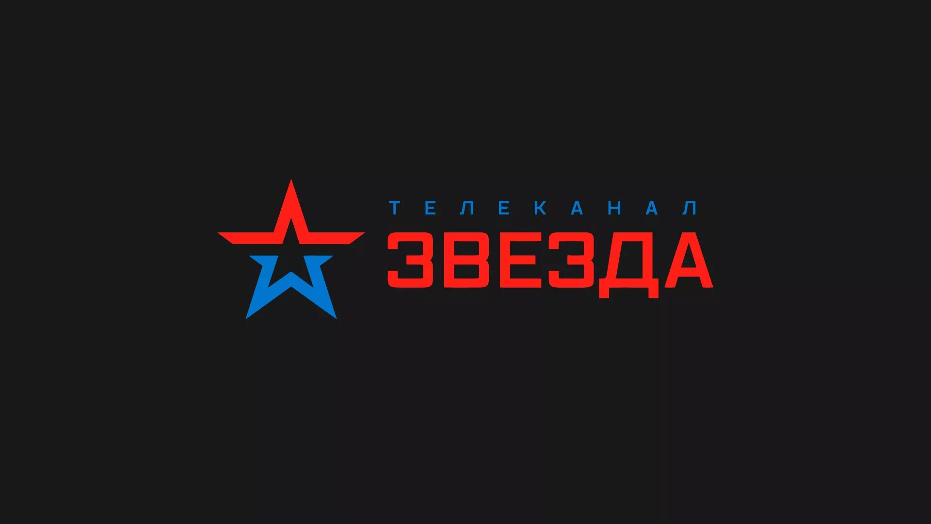 Канал звезда 6