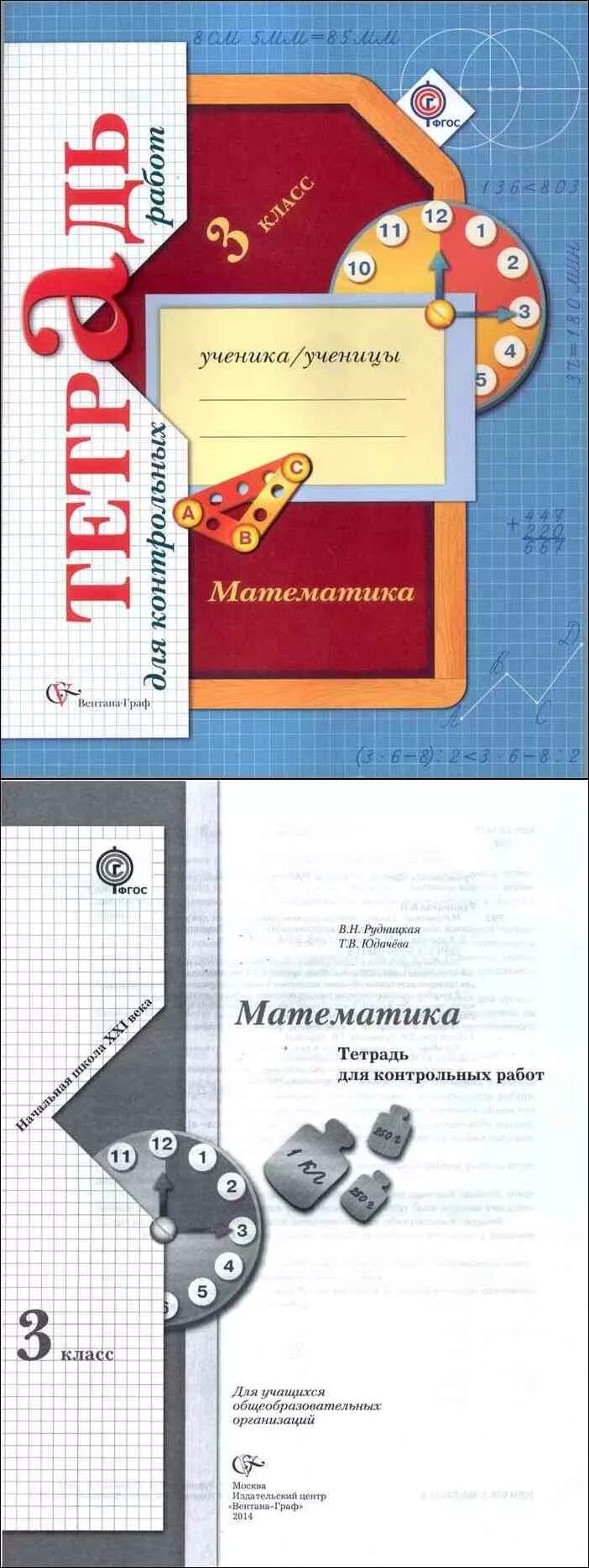 Виноградова 3 класс проверочные. Контрольные по математике 3 класс школа 21 века Рудницкая. Тетрадь для контрольных работ по математике 3 класс школа 21 века. Проверочные работы по математике 3 класс Рудницкая. Тетрадь для проверочных работ по математике 3 класс 21 век.