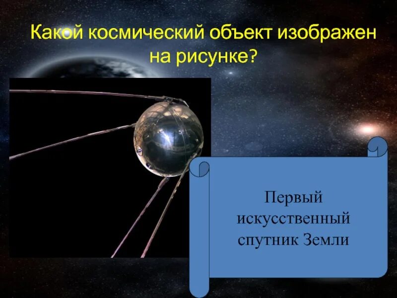 Первый искусственный Спутник земли. Какого цвета Спутник земли. Презентация космические спутники земли для младших классов. Космические объекты изображены на рисунке.