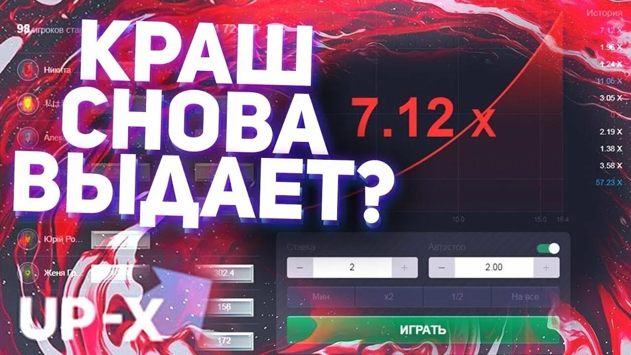 Краш игра с демо счетом ап икс. Up x краш. up x тактика краш. краш ставки. промокоды ап х краш.