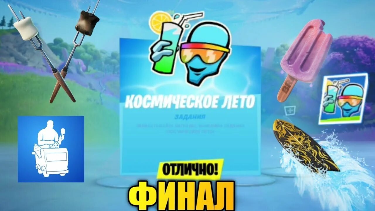 Лето 17 нам по 15. Награды 14 дней лета ФОРТНАЙТ 2021. Режим яма ФОРТНАЙТ. Fortnite Cosmic Summer.