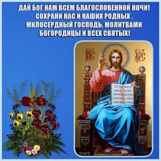 Молитва господу на ночь